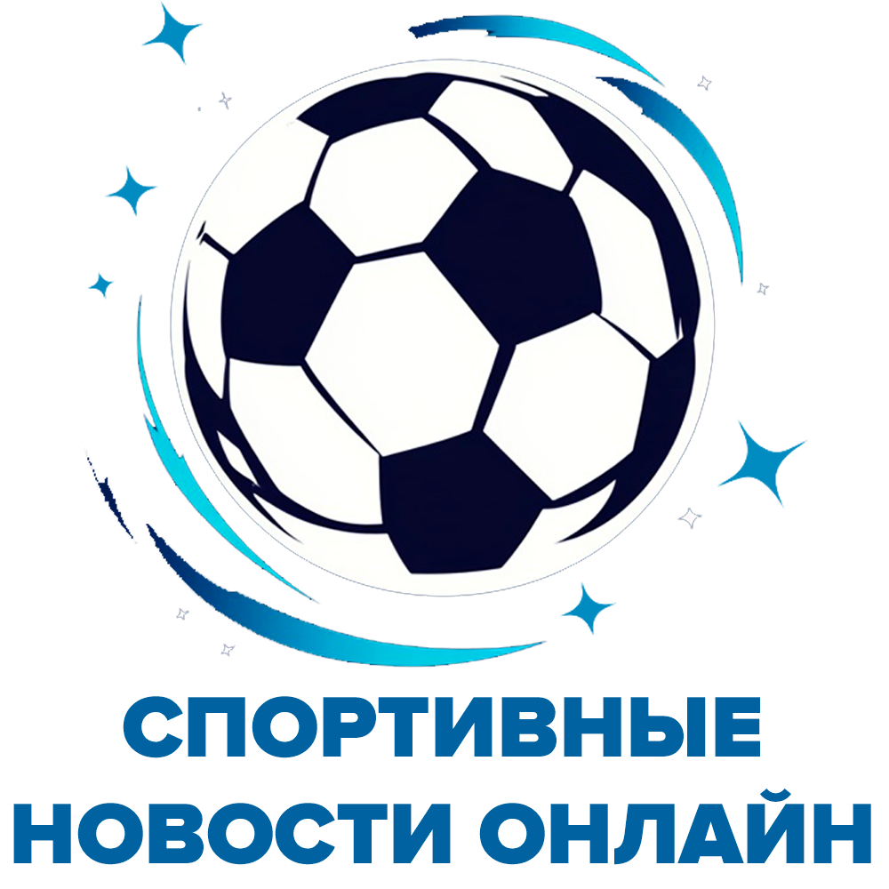 Спортивные новости онлайн